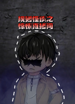 规则怪谈之惊悚直播间封面图