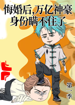 悔婚后万亿神豪身份瞒不住了封面图