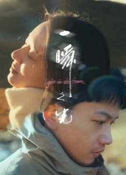 一瞬之光封面图