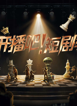 开播吧短剧季封面图