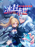 冰封末世我打造完美领地动态漫画封面图