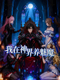 我在神界养魅魔动态漫画封面图