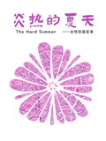 炎热的夏天封面图