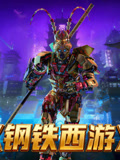 钢铁西游封面图