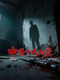 中国十大凶案封面图