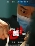 中国医生3:急诊24小时封面图