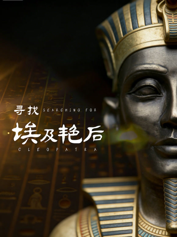 寻找埃及艳后封面图