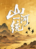 山河一统封面图