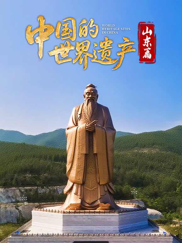中国的世界遗产山东篇封面图