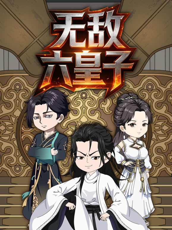 无敌六皇子封面图
