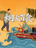 烟火百食封面图