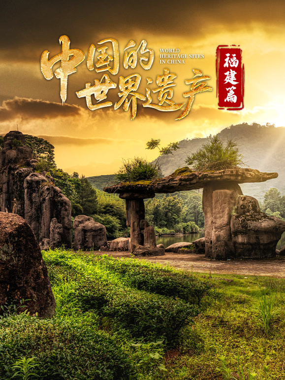 中国的世界遗产福建篇封面图