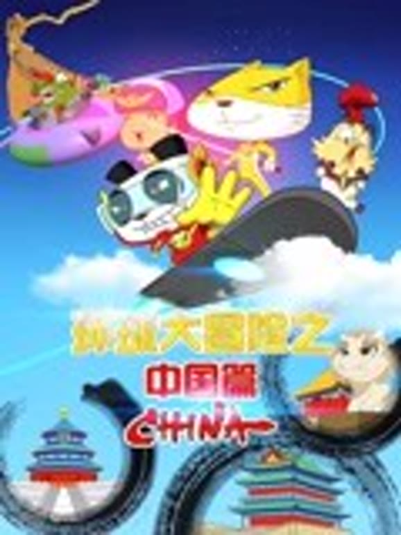环球大冒险之中国篇封面图
