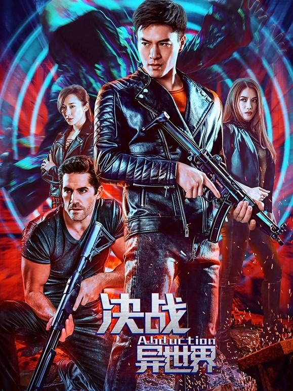 决战异世界封面图