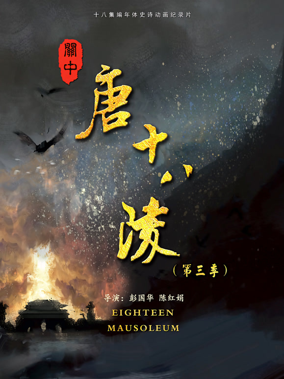 关中唐十八陵第三季封面图
