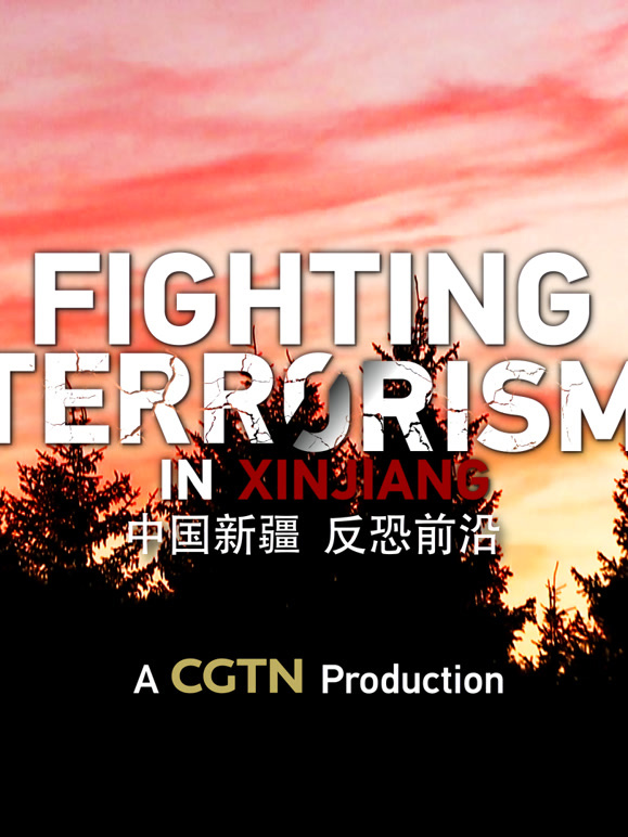 中国新疆反恐前沿封面图
