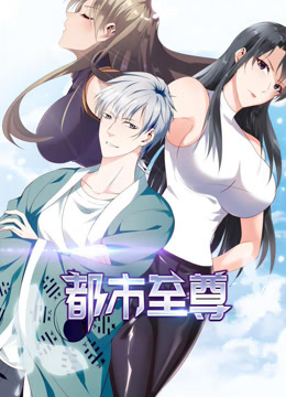 都市至尊1封面图