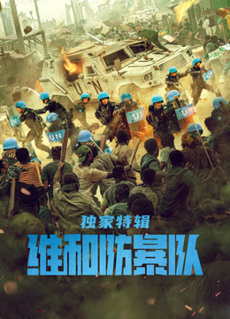 维和防暴队独家特辑封面图