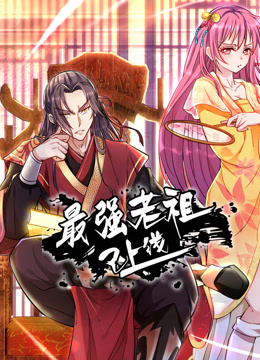 最强老祖已上线1封面图