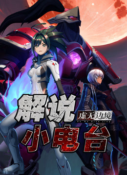 虚无边境解说小电台封面图