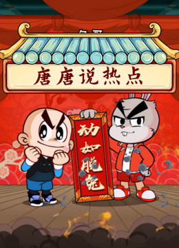 唐唐说热点封面图