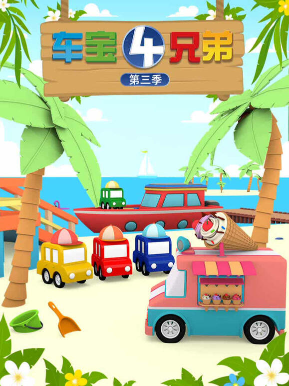 车宝四兄弟第三季封面图