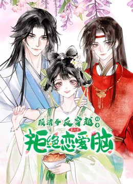 顾清乔反穿越记事动态漫画第二季封面图