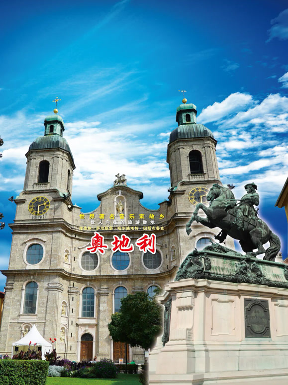 旅行奥地利封面图