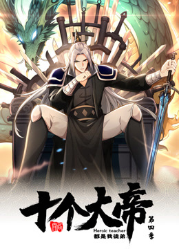 开局十个大帝都是我徒弟4封面图