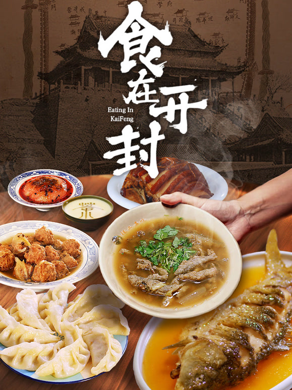食在开封封面图