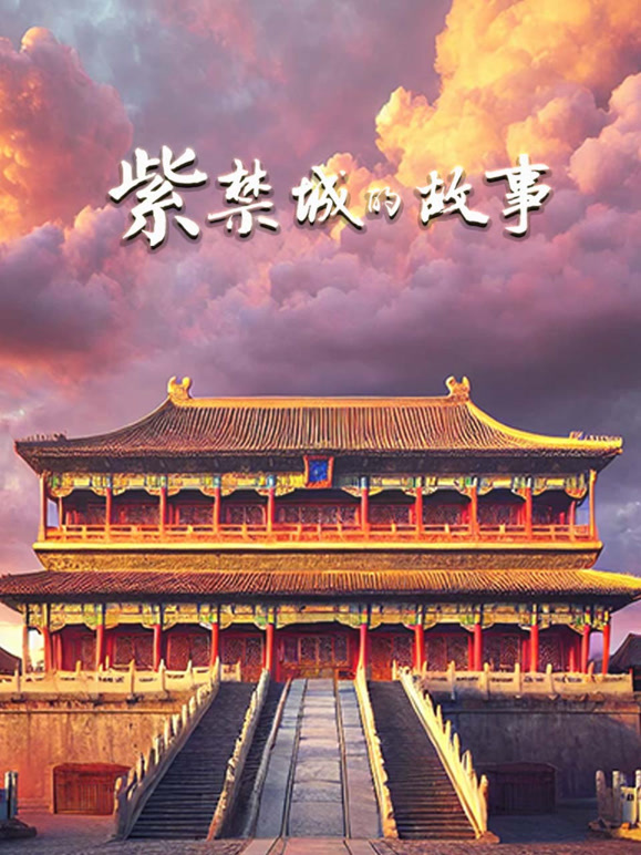 紫禁城的故事封面图