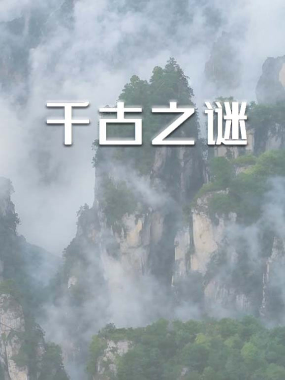 千古之谜封面图