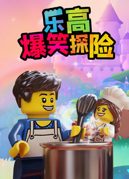 乐高爆笑探险封面图