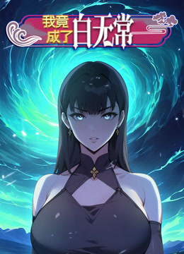 我竟成了白无常动态漫画封面图