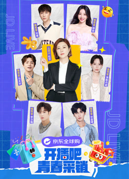 开播吧青春采销封面图