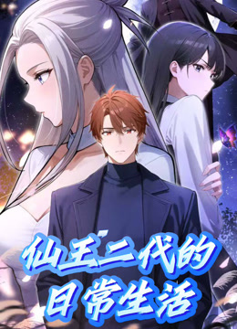 仙王二代的日常生活动态漫画封面图