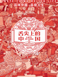 舌尖上的中国第三季封面图