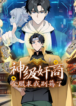 神级奸商:全服求我别薅了动态漫画封面图