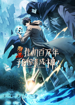 网游:挂机百万年我醒来成神动态漫画封面图