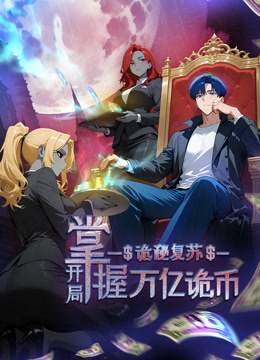 诡秘复苏:开局掌握万亿诡币动态漫画封面图