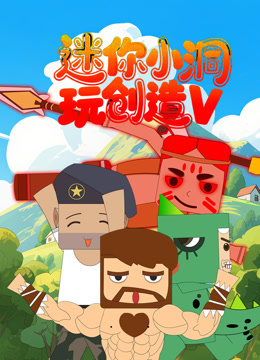 迷你小洞玩创造第五季封面图