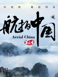 航拍中国第三季封面图