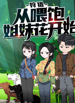 狩猎从喂饱姐妹花开始动态漫画封面图