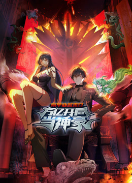 刚毕业就末日:万亿开局当神豪动态漫画封面图