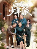 白发少年派封面图