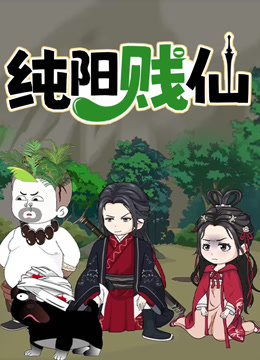 纯阳贱仙动态漫画封面图