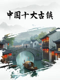 中国十大古镇封面图
