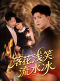 落花浅笑流水冰封面图