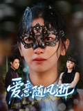 爱意随风逝封面图
