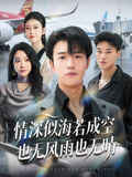 情深似海若成空也无风雨也无晴封面图